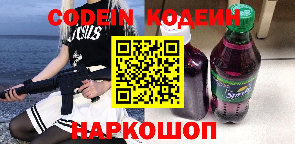 Кодеин напиток Lean (лин) Елабуга