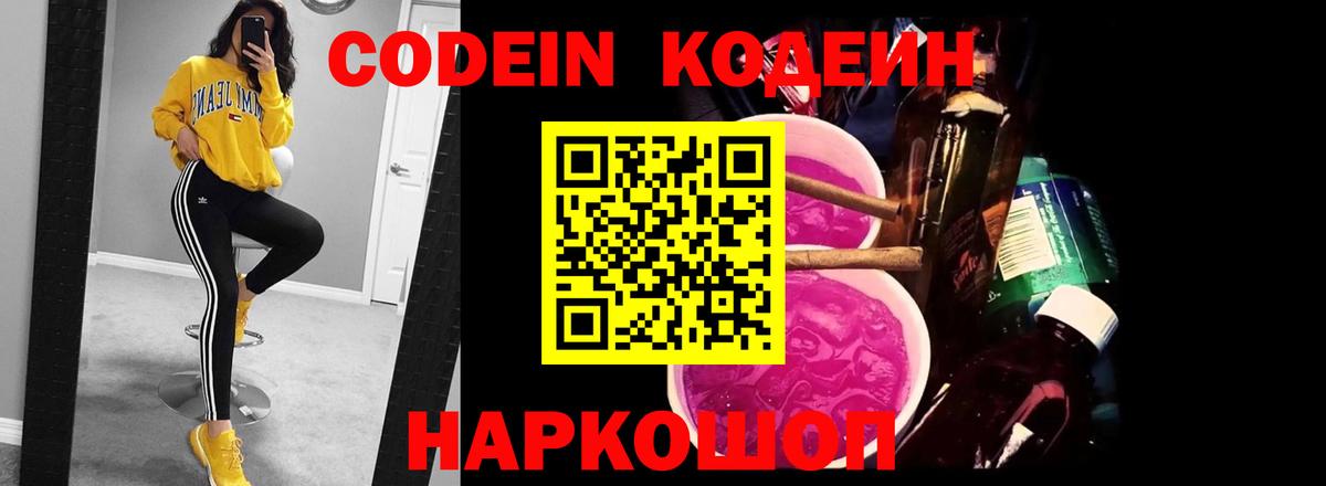 Codein напиток Lean (лин)  Вход с VPN  Елабуга 